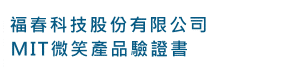 台灣製MIT微笑產品驗證書